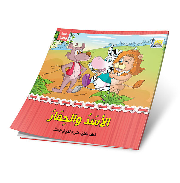 قصص كليلة ودمنة 6 قصص
