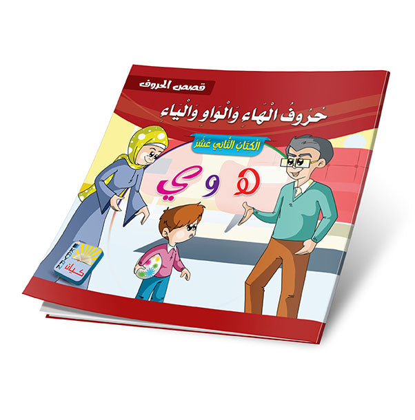 Stories of Arabic letters - 12 Stories