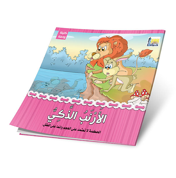 قصص كليلة ودمنة 6 قصص