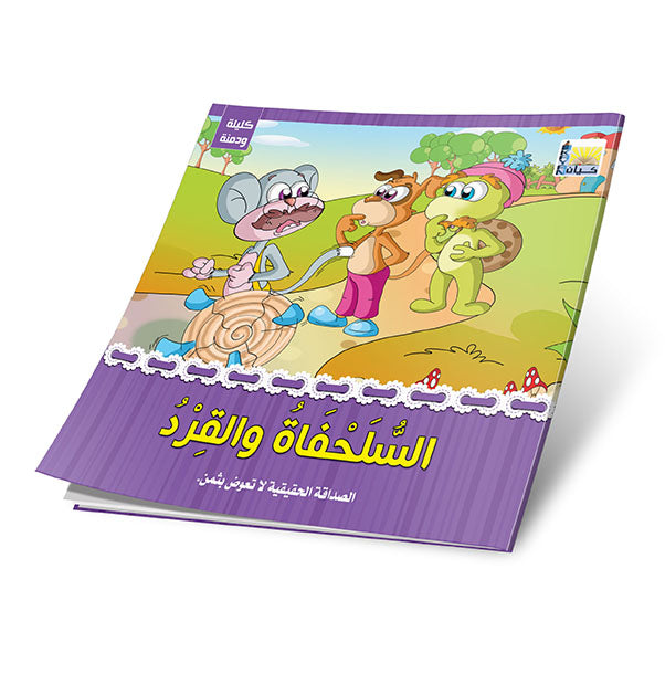 قصص كليلة ودمنة 6 قصص