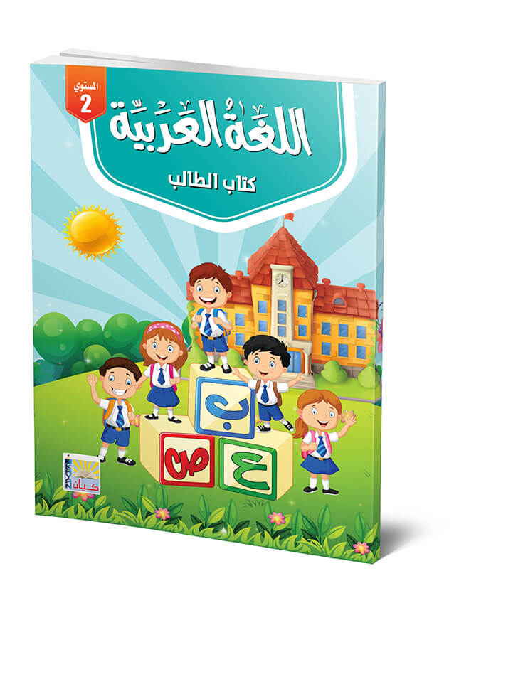 Der Lehrplan für die zweite Stufe der arabischen Sprache