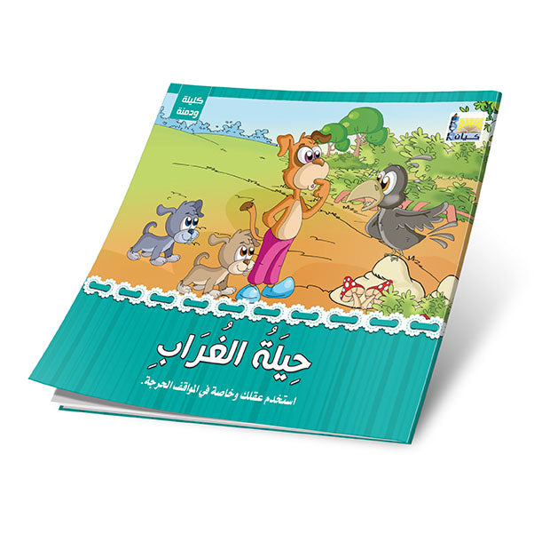 قصص كليلة ودمنة 6 قصص