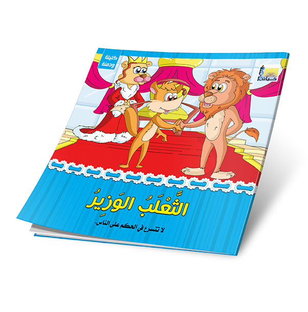قصص كليلة ودمنة 6 قصص