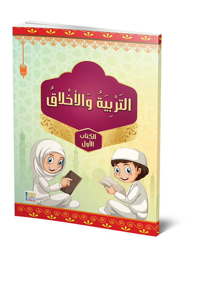 The Curriculum of Education and Ethics Level One