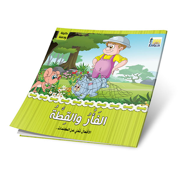 قصص كليلة ودمنة 6 قصص