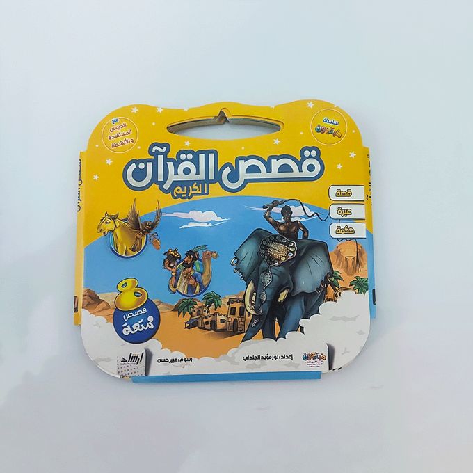 Stories from the Noble Quran - Illustrated and Entertaining - 8 stories