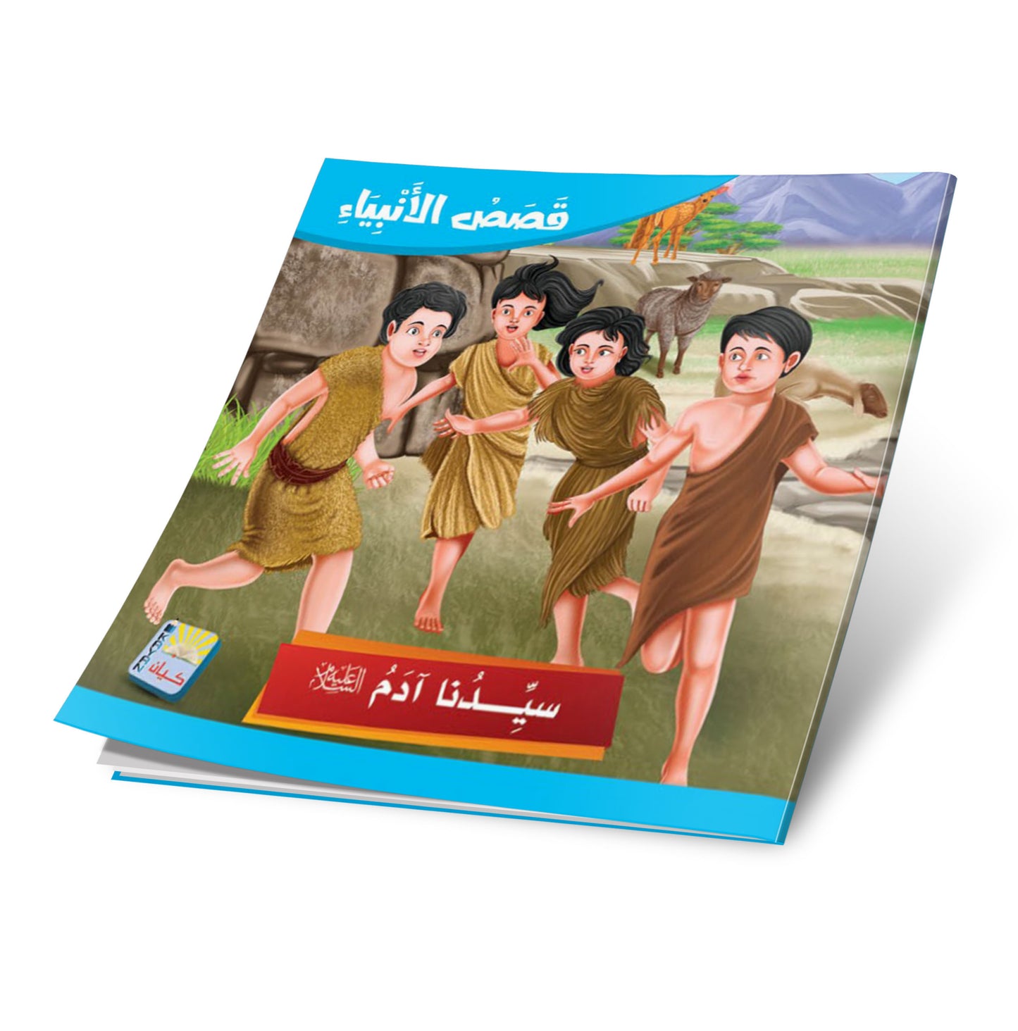 سلسلة قصص الانبياء -12 قصة