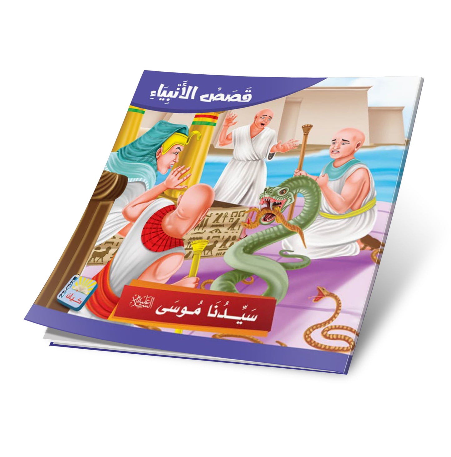 سلسلة قصص الانبياء -12 قصة