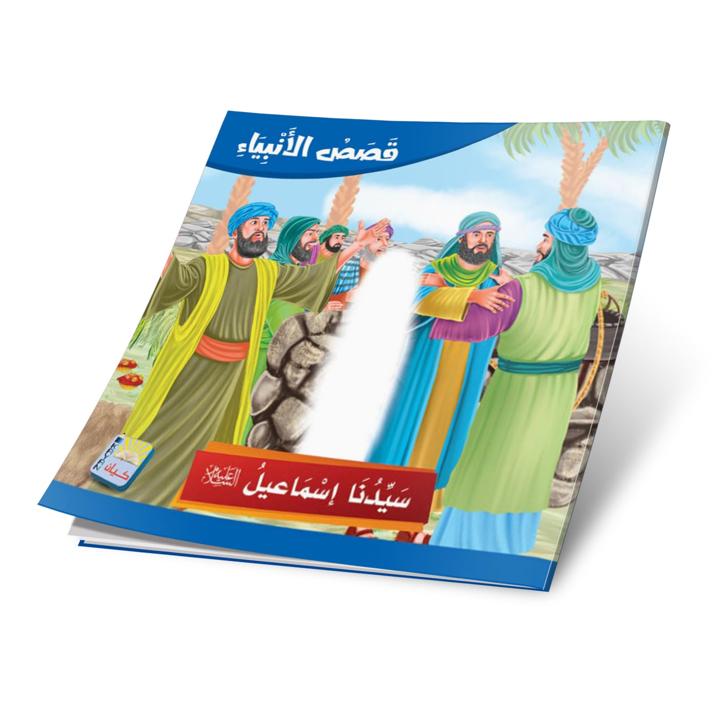 سلسلة قصص الانبياء -12 قصة