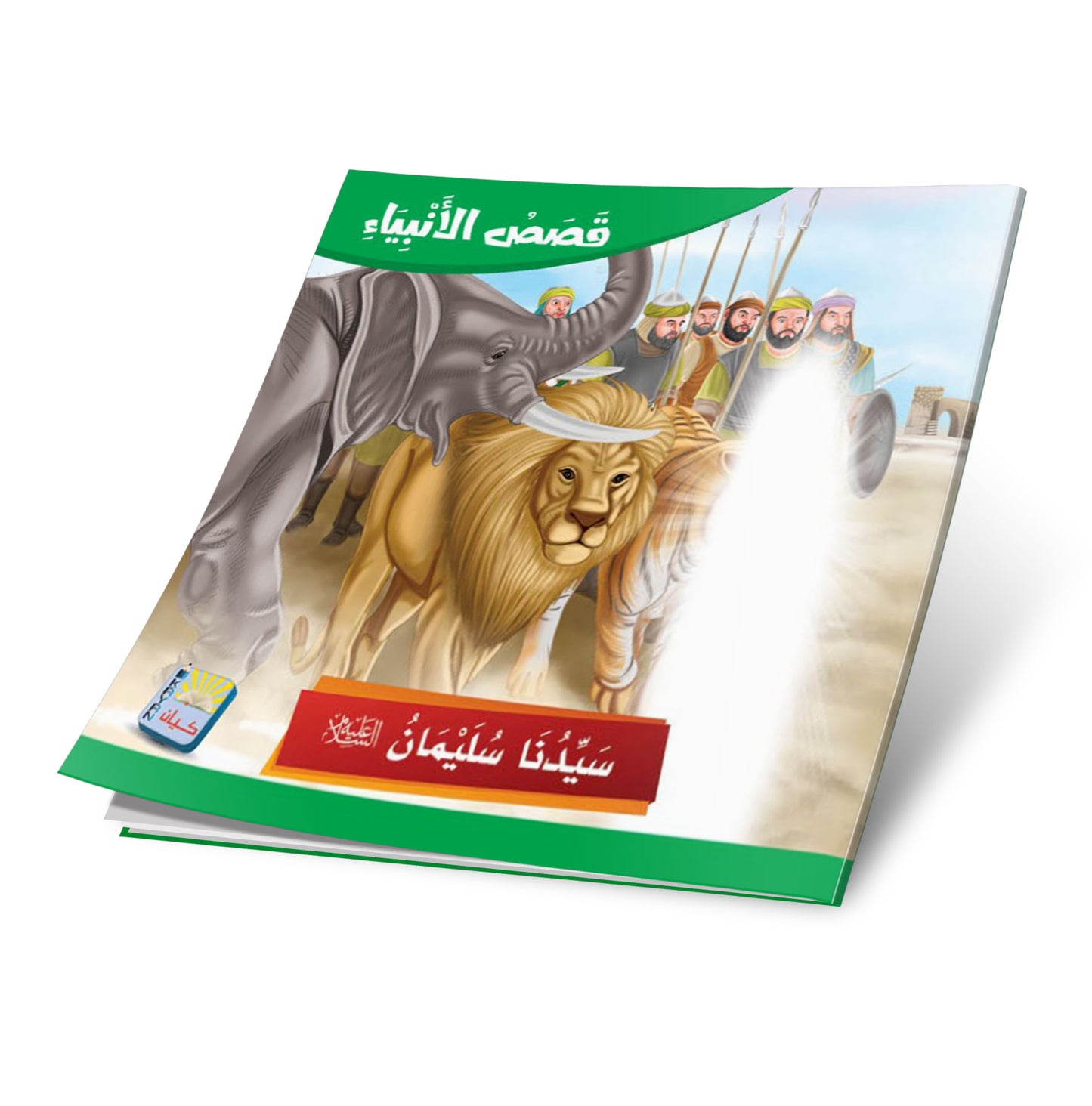 سلسلة قصص الانبياء -12 قصة