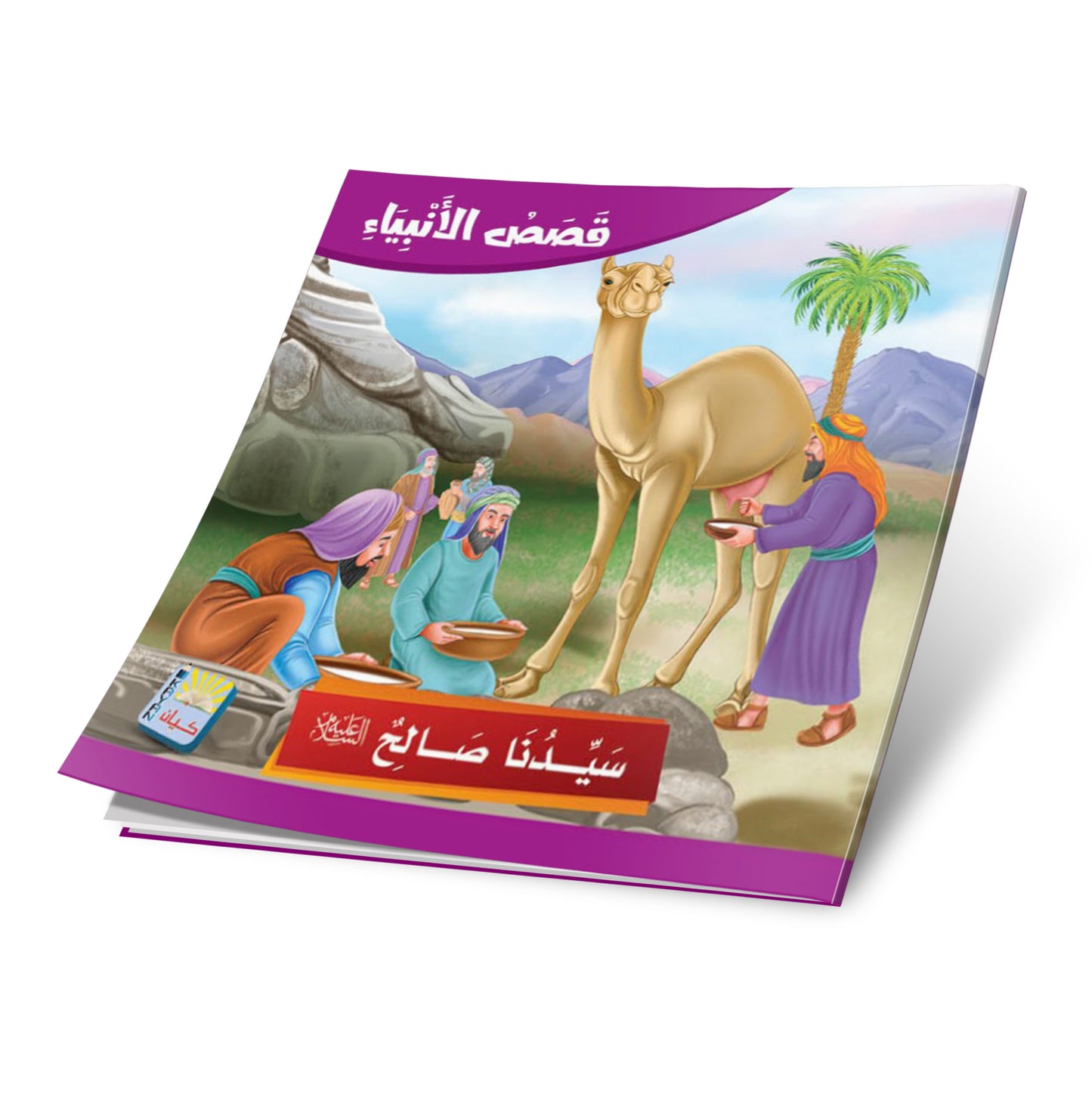 سلسلة قصص الانبياء -12 قصة