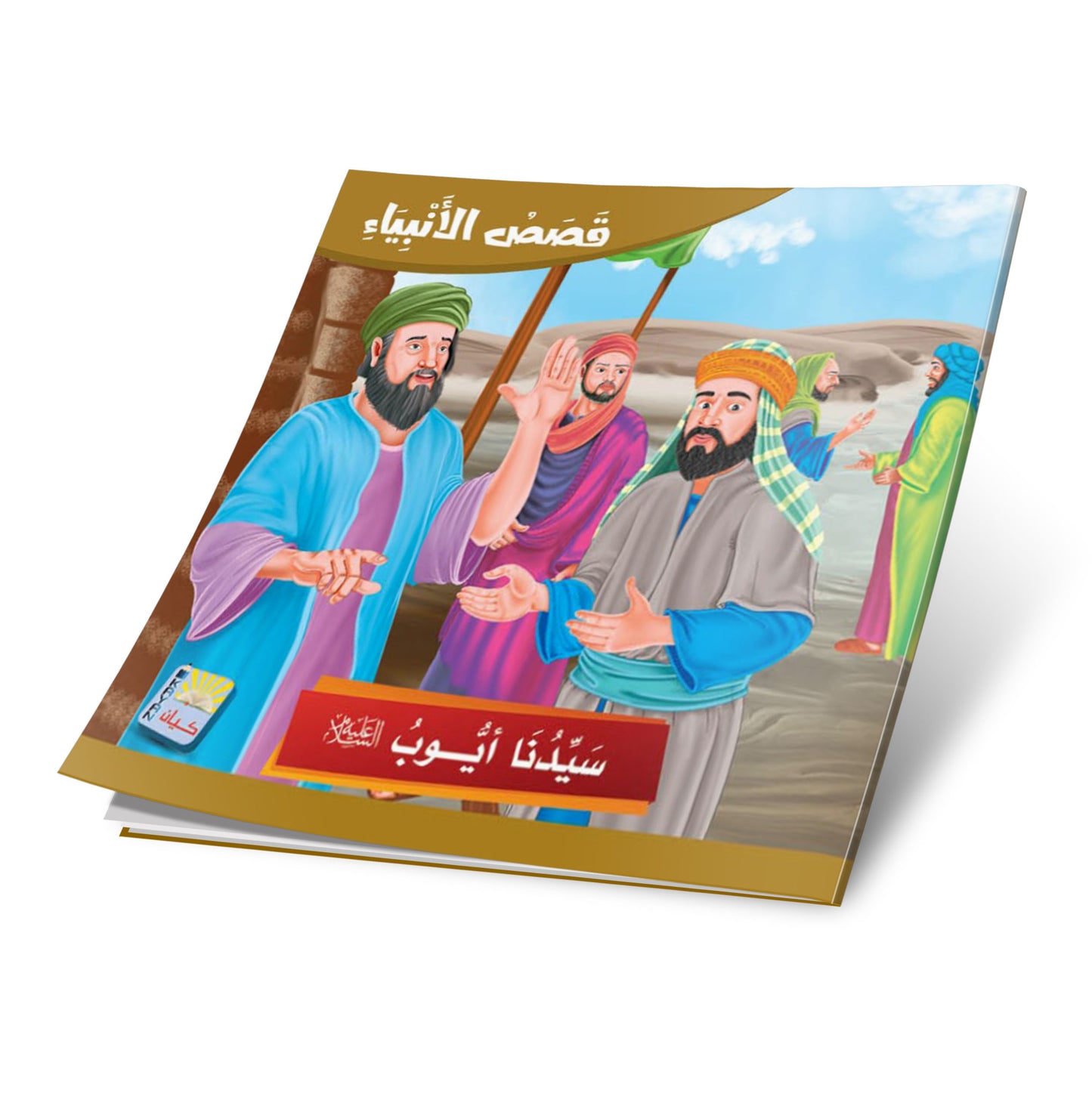 سلسلة قصص الانبياء -12 قصة
