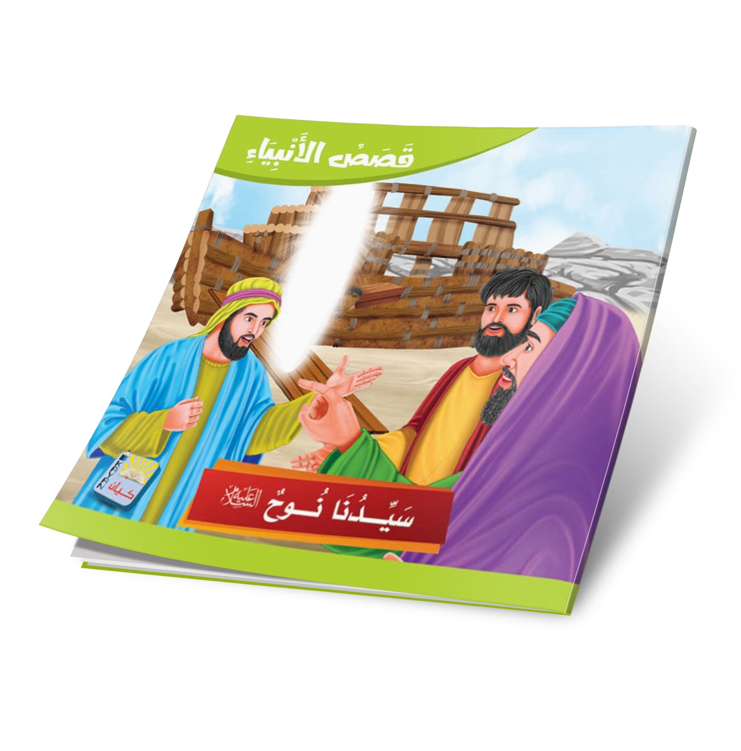 سلسلة قصص الانبياء -12 قصة