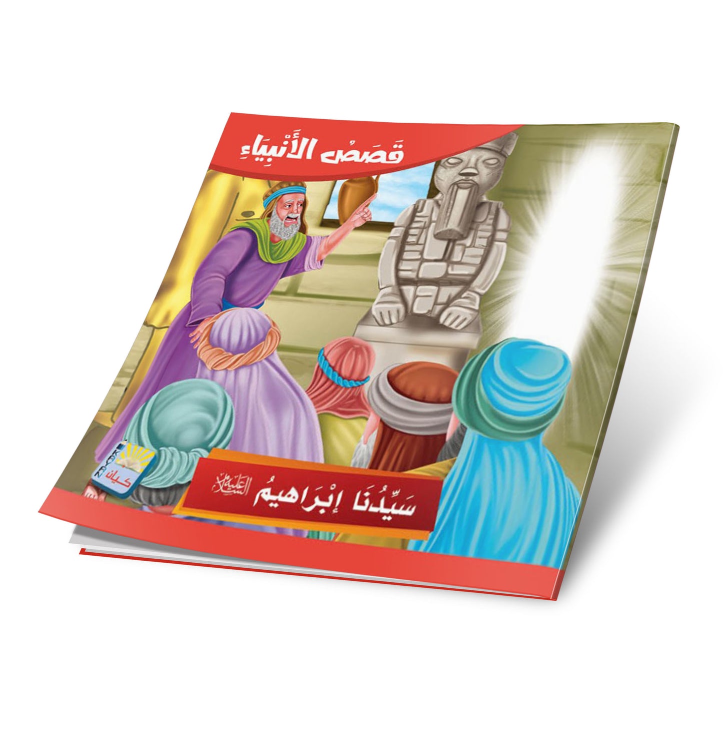 سلسلة قصص الانبياء -12 قصة