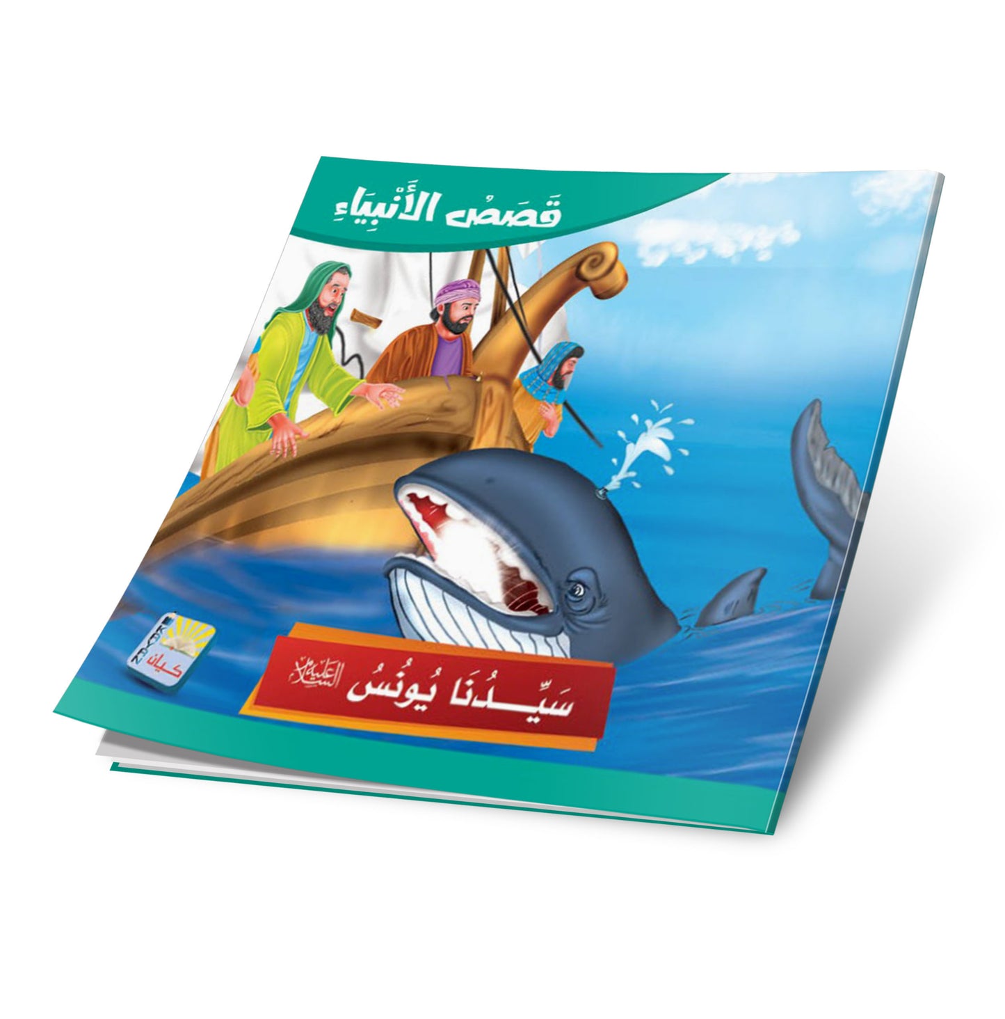 سلسلة قصص الانبياء -12 قصة