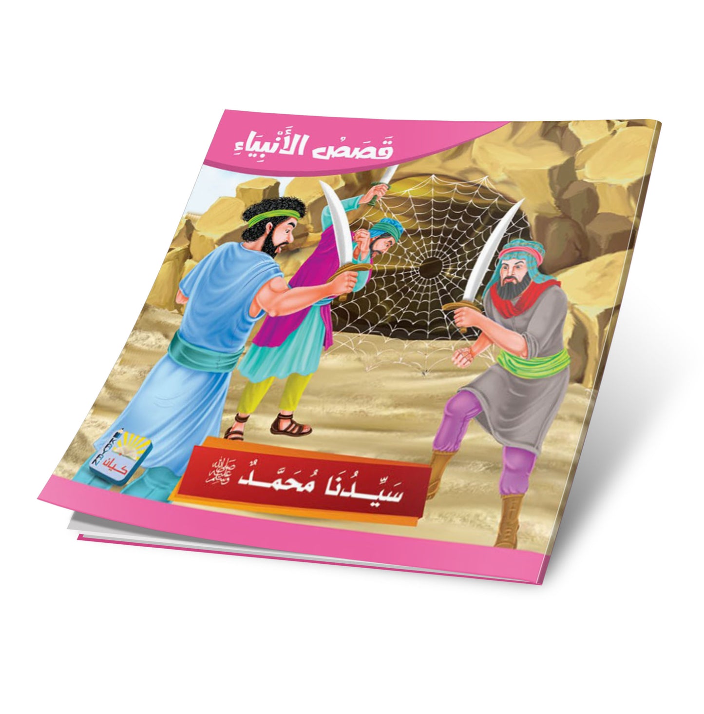 سلسلة قصص الانبياء -12 قصة