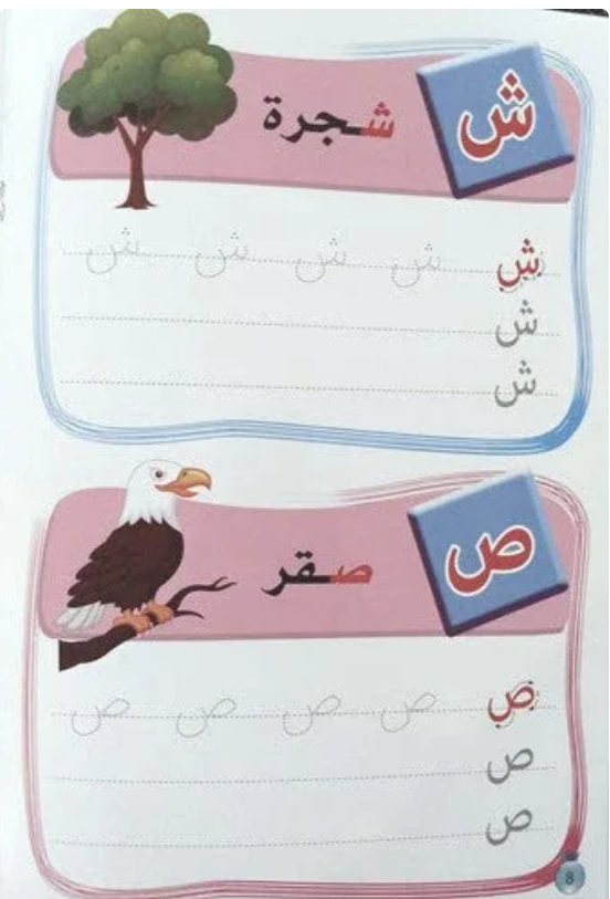 اكتب وامسح الحروف العربية – المستوى الأول