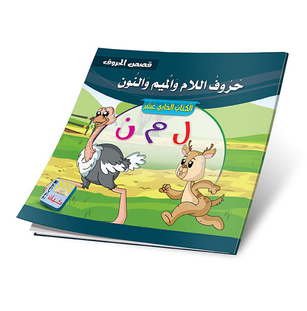 Geschichten arabischer Buchstaben