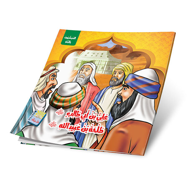سلسلة قصص المبشرون بالجنة- 6 قصص