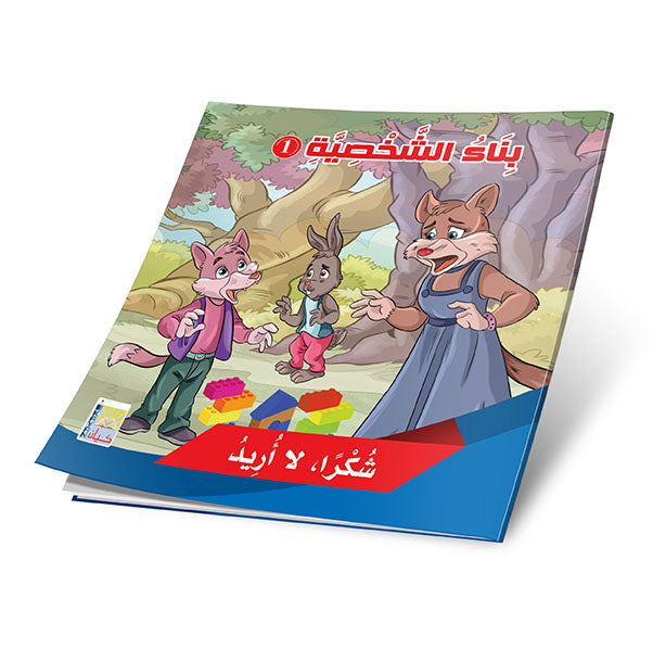 سلسلة قصص بناء الشخصية المستوى الأول- 12 قصة