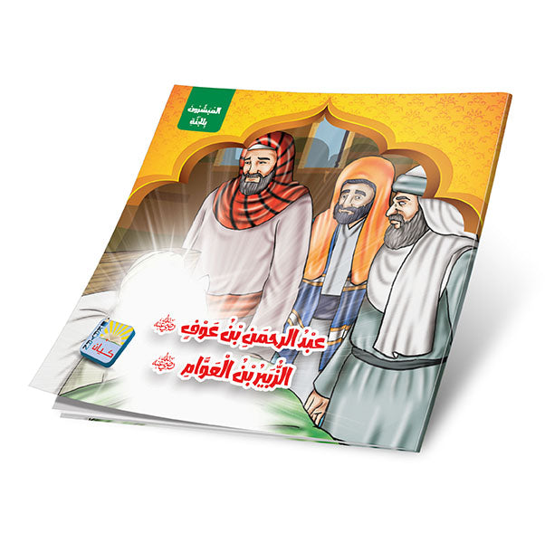 سلسلة قصص المبشرون بالجنة- 6 قصص