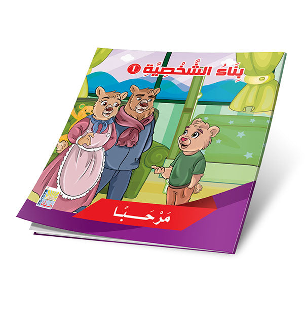 سلسلة قصص بناء الشخصية المستوى الأول- 12 قصة