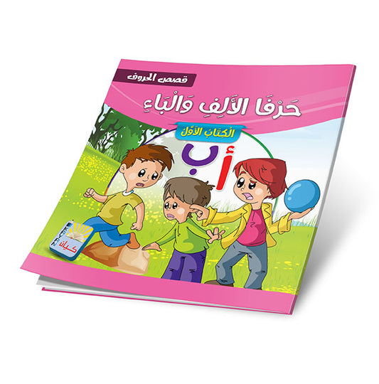 سلسلة قصص الحروف

