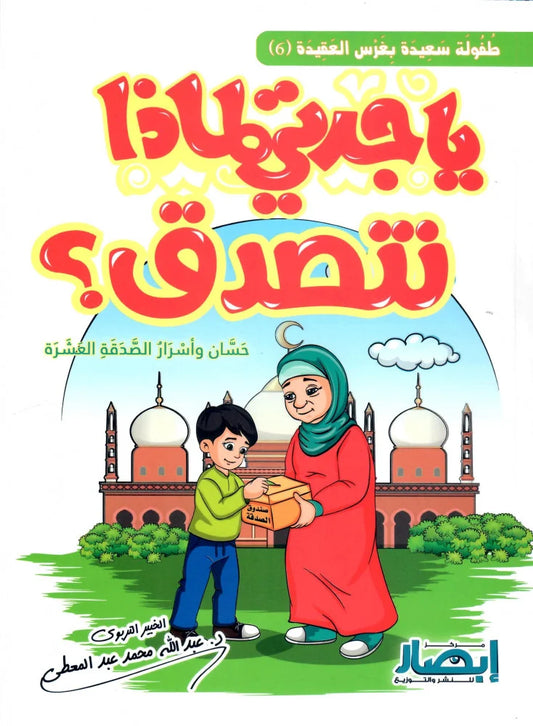 يا جدتي لماذا نتصدق ؟