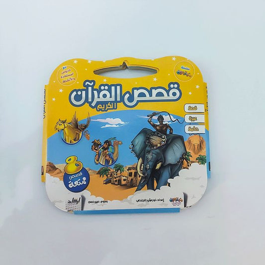 Stories from the Noble Quran - Illustrated and Entertaining - 8 stories