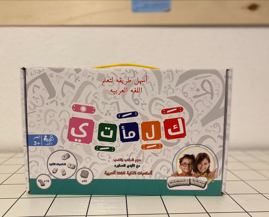 🧱📚لعبة كلماتي - لعبة تركيب لتعلم اللغة العربية مع الحركات