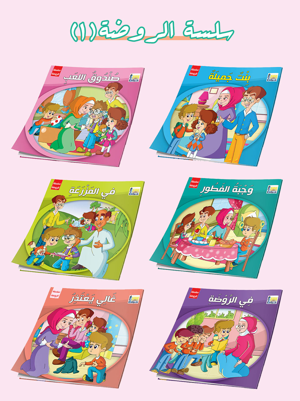 Kindergarten Series (1) - 6 Stories