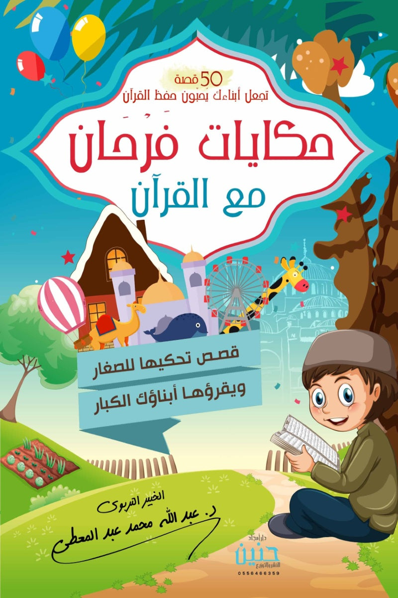 Hilarious Stories With The Qur'an 50 Stories (Juz Amma)