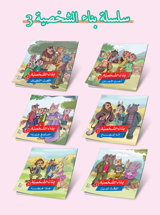 Personality Building Stories Series - Level 3 - 6 Stories