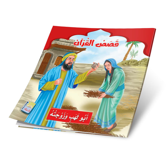 قصص القرآن الكريم 