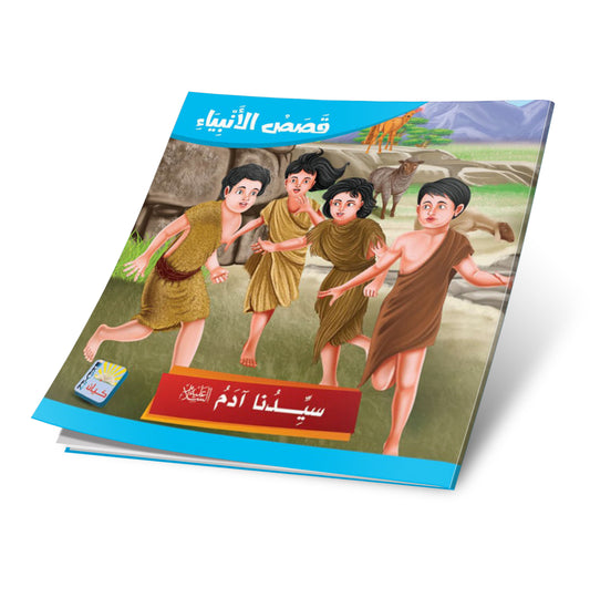 سلسلة قصص الانبياء -12 قصة