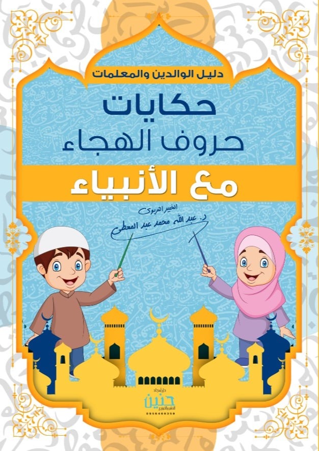حكايات حروف الهجاء مع الأنبياء
