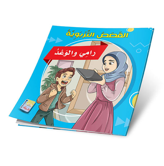 سلسلة القصص التربوية
