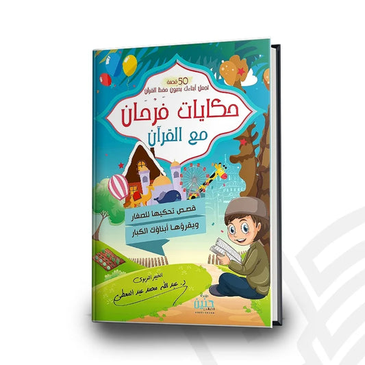 كتاب حكايات فرحان مع القرآن جزء عم 