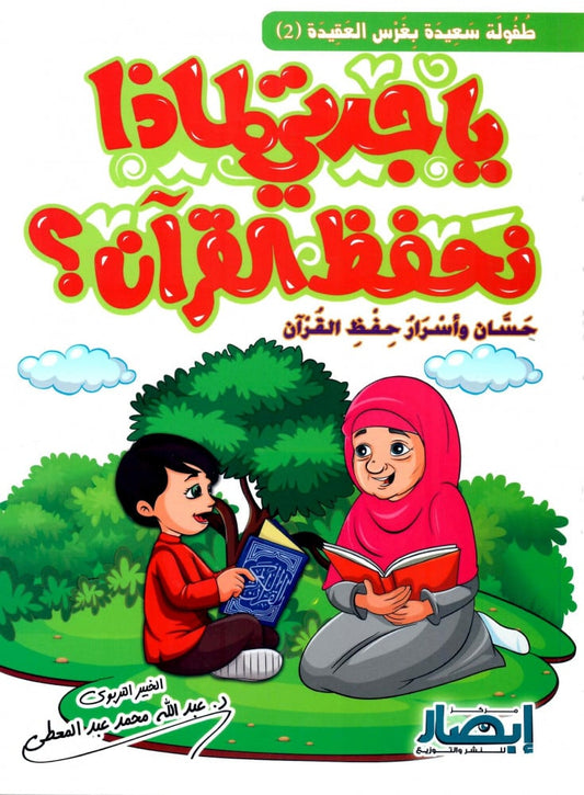 Oh Grandma, Why Do We Memorize the Quran?
