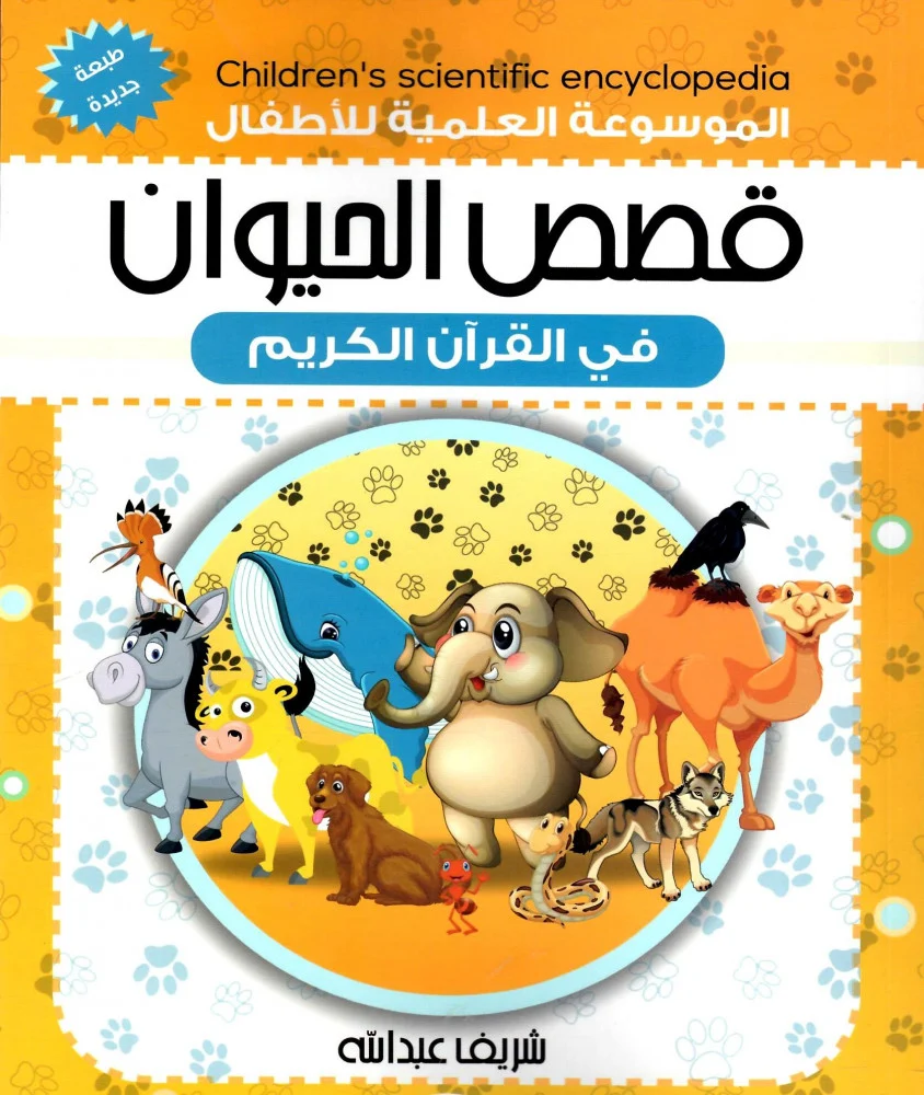  قصص الحيوان في القران الكريم