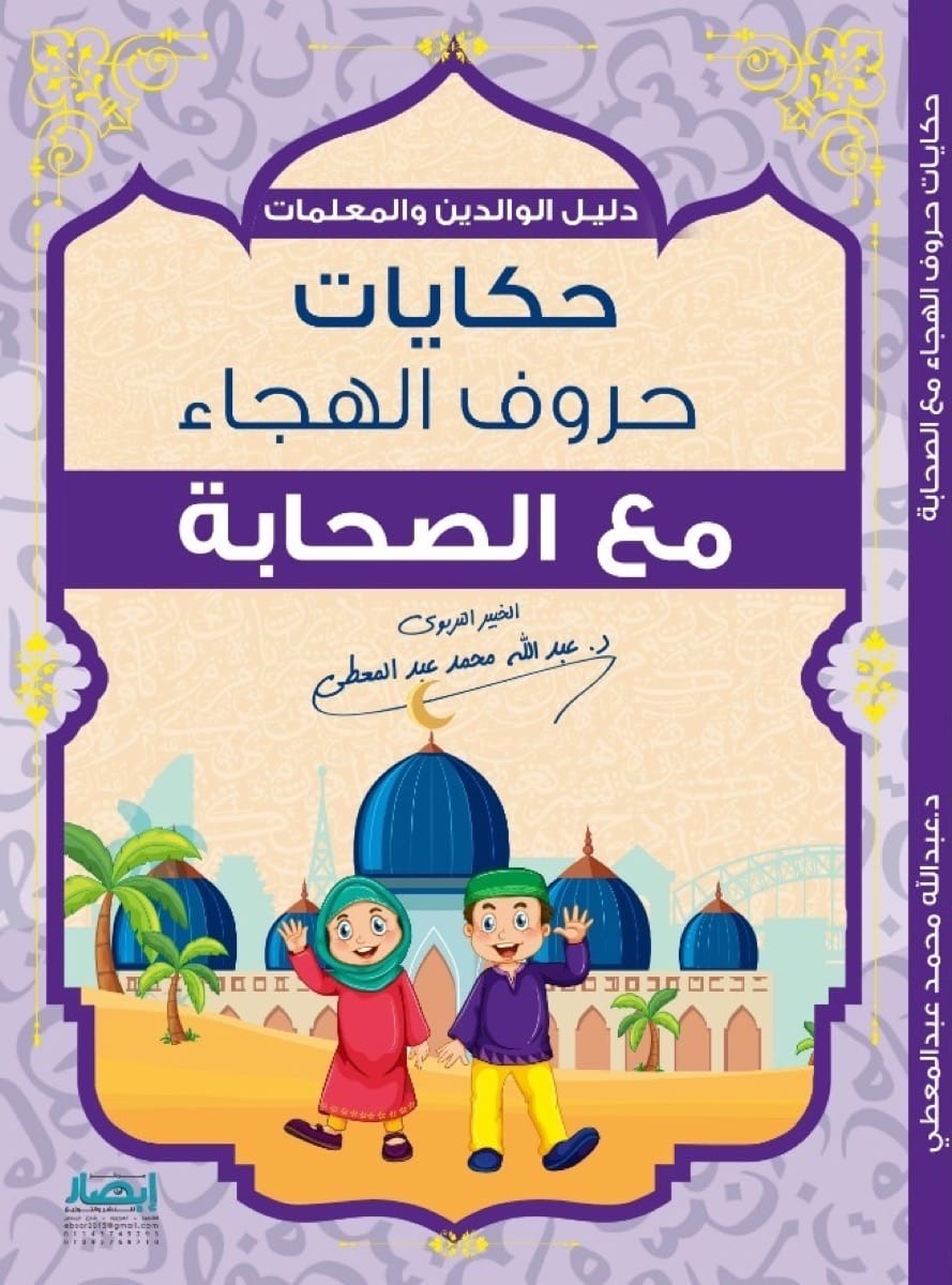 حكايات حروف الهجاء مع الصحابة